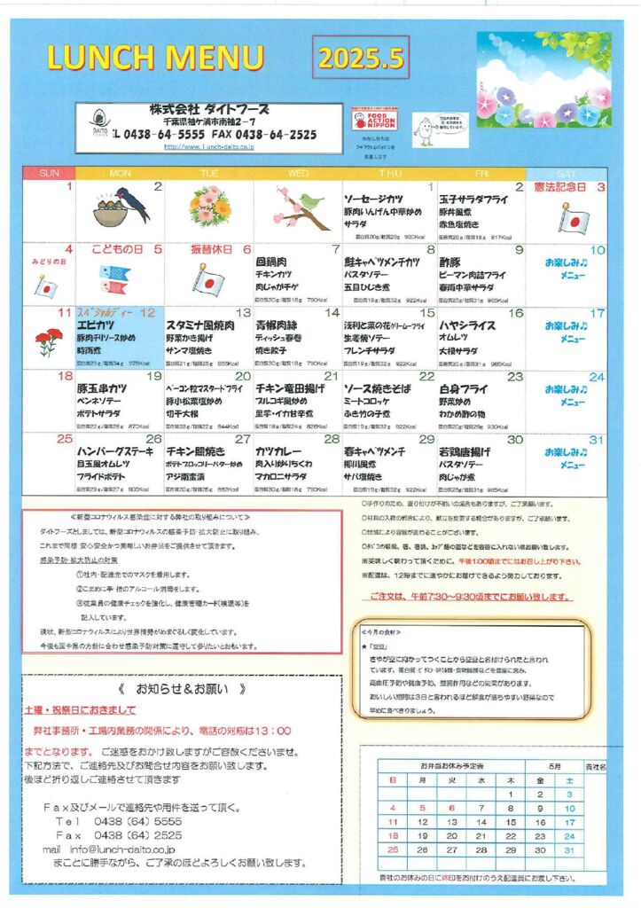 ２０２５年５月の献立