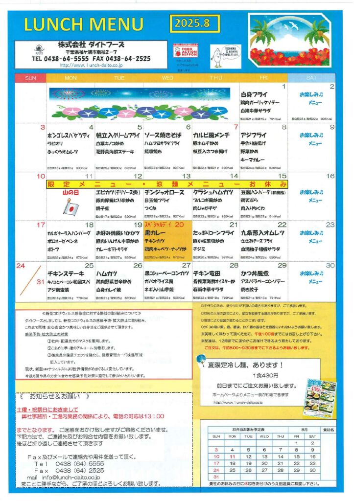 ２０２５年８月の献立