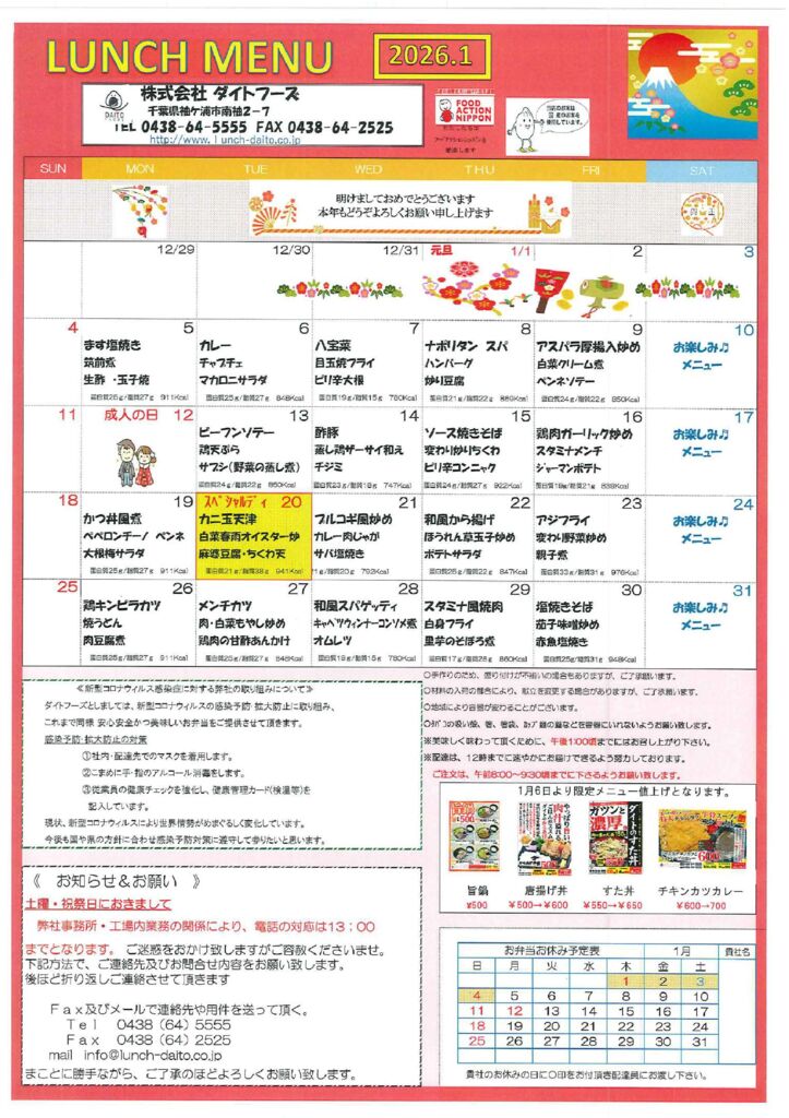２０２６年１月の献立