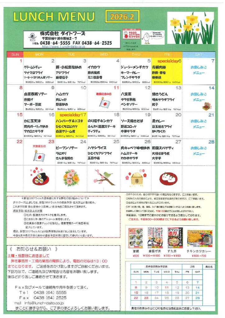２０２６年２月の献立