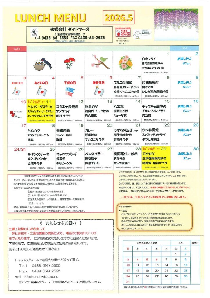 ２０２６年５月の献立