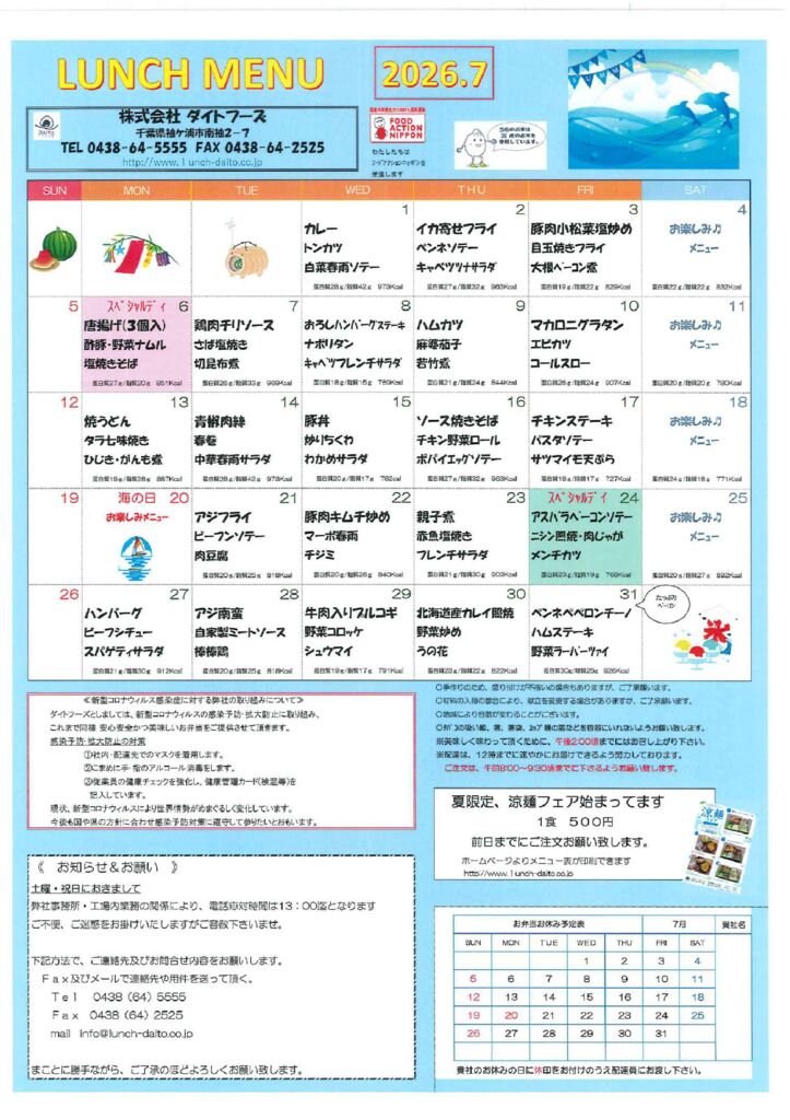 ２０２６年７月の献立