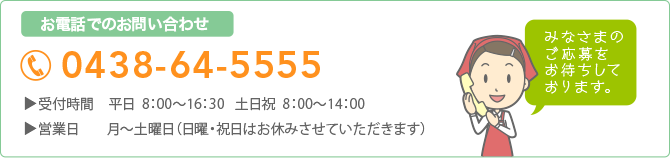 お電話でのお問い合わせ：0432-64-5555