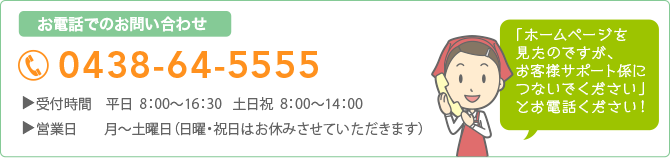 お電話でのお問い合わせ：0438-64-5555