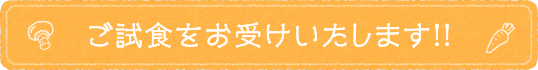 無料でご試食をお受けいたします