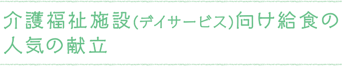 介護福祉施設(デイサービス)向け給食の人気の献立