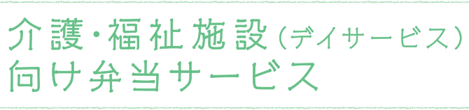 介護・福祉施設（デイサービス）向け弁当サービス