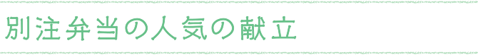 別注弁当の人気の献立