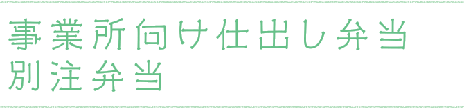 事業所向け仕出し弁当・別注弁当