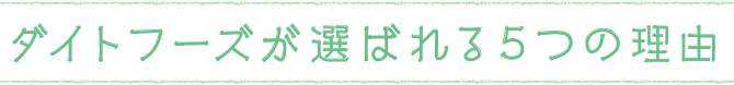 ダイトフーズが選ばれる5つの理由
