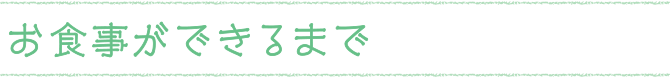 お食事ができるまで