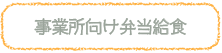 事業所向け弁当給食