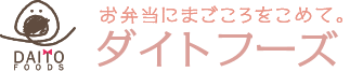 お弁当にまごころをこめて。ダイトフーズ