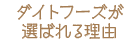 ダイトフーズが選ばれる理由