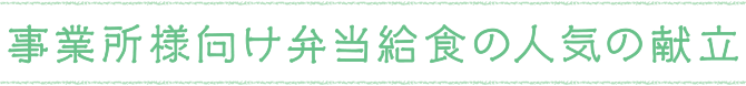 事業所様向け弁当給食の人気の献立