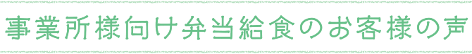 事業所様向け弁当給食のお客様の声