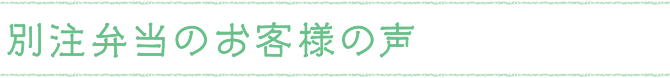 別注弁当のお客様の声