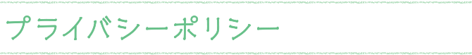 プライバシーポリシー