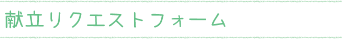 献立リクエストフォーム