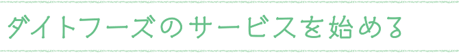 ダイトフーズのサービスを始める