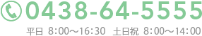 TEL.0438-64-5555　［平日］8：00〜16：30　［土日祝］8：00〜14：00