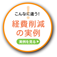 こんなに違う！経費削減の実例